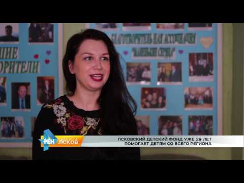 Новости Псков 28.02.2017 # Псковскому Детскому фонду 29 лет 