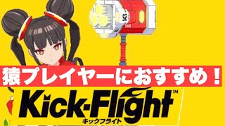 [キックフライト] 心の底からｳｯｷｰ!しよう　[ゆっくり実況] [ユイエン]