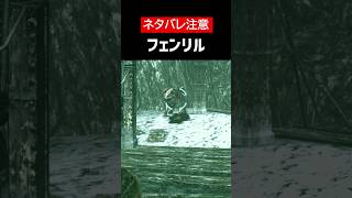 【バイオハザード リベレーションズUE】【ネタバレ注意】フェンリルをざっくり解説【ホラゲ】 #Shorts