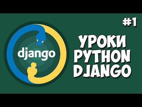 Уроки Django Создание сайта Урок 1 Что такое Django