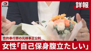 【詳報】女性「自己保身腹立たしい」  性的暴行罪の元検事正公判