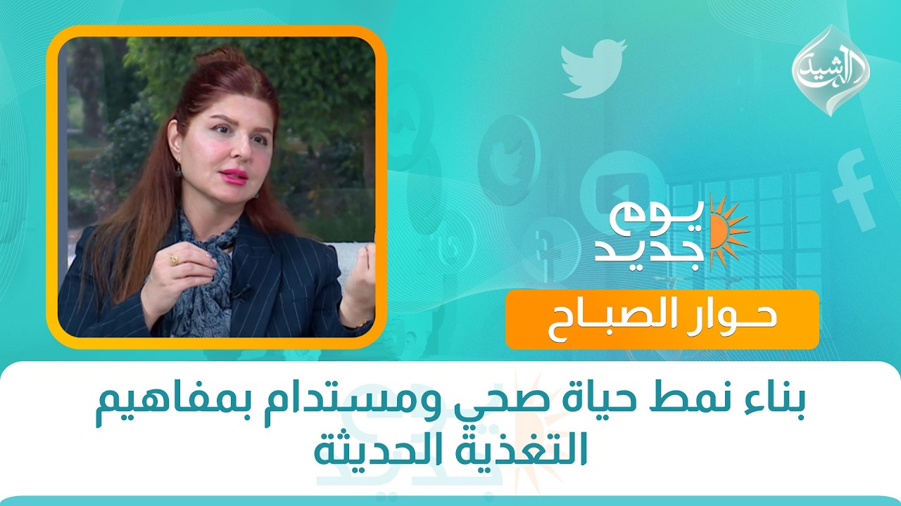 فيديو | حوار الصباح || بناء نمط حياة صحي ومستدام بمفاهيم التغذية الحديثة