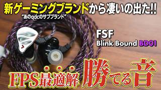 【必聴】FPS勢必須級の最強イヤホンが登場！APEXで足音丸聞こえな件【FSF Blink Bound BD01】