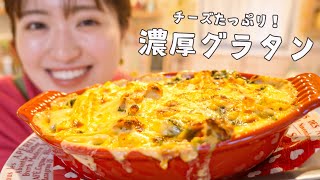 あたりでピクってしてるのは何？ - チーズW使いで濃厚とろ〜り！チーズ好きのための幸せグラタン👩‍🍳🧀