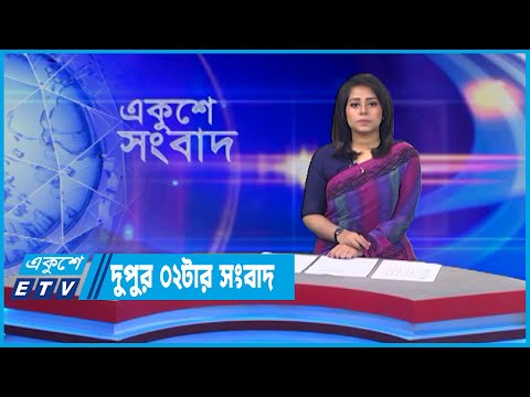 02 PM News || দুপুর ০২টার সংবাদ || 29 May 2022