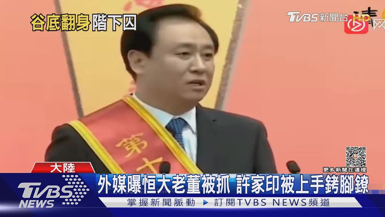 外媒曝恒大老董被抓 許家印被上手銬腳鐐