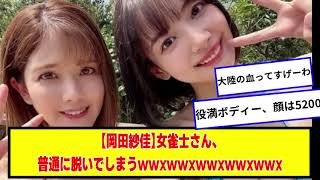 【岡田紗佳】女雀士さん、普通に脱いでしまうｗｗｗｗｗｗｗ【なんJ２chネットの反応】 #mリーグ