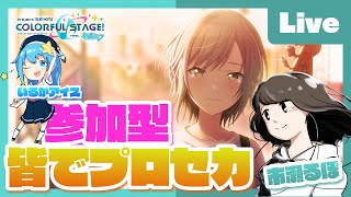- 【プロセカ】みんなでプロセカ!参加型配信 feat. 市瀬るぽ&いるかアイス Vol.19【#いるるぽプロセカ】