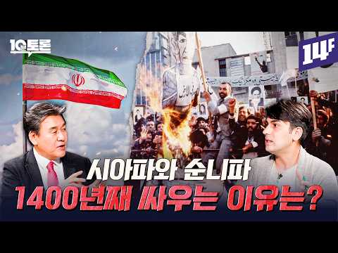 순니파였던 이란, 왜 시아파가 됐을까? (박현도X알파고)ㅣ10분 토론
