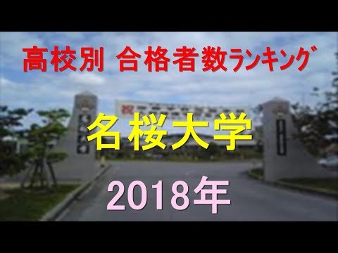 栄養学科 名桜大学 高校別合格者数ランキング 2018年【グラフでわかる】