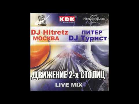 DJ Hitretz & DJ Tourist - Dvijenie 2-x stolits