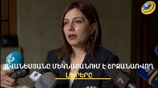 «Ես նրան առաջարկել եմ տեղափոխվել այլ պաշտոնի». Ավանեսյանը մեկնաբանել է շրջանառվող լուրը