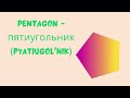 Learn Shapes In Russian Russian For Kids Adults Russian For Beginners Russian Vocabulary