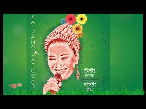 Ulta Desor Palta Kotha || Kalpana Patowary ||