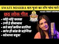 Swati Mishra Chhath Song Nonstop Chhathpuja Swatimishra Nonstop Bihar