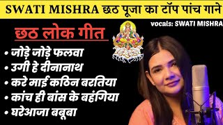 Download lagu swati mishra chhath song nonstop || #chhathpuja #swatimishra #nonstop #bihar mp3 Download lagu swati mishra chhath song nonstop || #chhathpuja #swatimishra #nonstop #bihar mp3