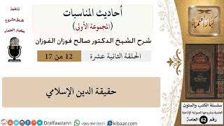 صورة أحاديث المناسبات-12-حقيقة الدين الإسلامي|صالح الفوزان|العامة|كبار العلماء