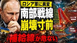 ロシア南部戦線が崩壊寸前…ウクライナの“静かな突破”でプーチンの補給網が危機に