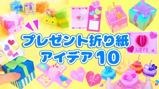 想いが伝わる✨プレゼント折り紙アイデア10💙 記念日・誕生日・卒業etc...　How to make gift origami　선물 종이 접기 만드는 법