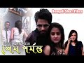 Sesh Porjonto শেষ পর্যন্ত Bengali Short Films Jit Chakraborty Mrinalini Chatterj