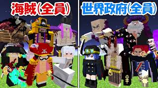 【マインクラフト】世界政府全員vs海賊全員！！どっちが勝つ！？【ONE PIECE】