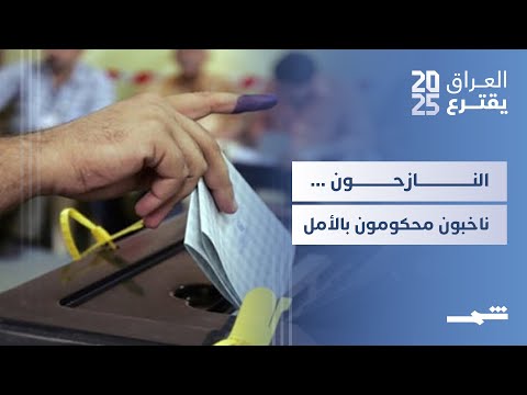 فيديو | العراق يقترع | النازحون والانتخابات... تحديات وآمال