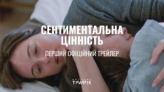 СЕНТИМЕНТАЛЬНА ЦІННІСТЬ З 4 ГРУДНЯ 2025 / AFFEKSJONSVERDI, офіційний український трейлер