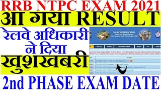 RRB NTPC Result date 2021 | Railway NTPC Result 2021 | Latest Update ntpc cbt 1 result 2021