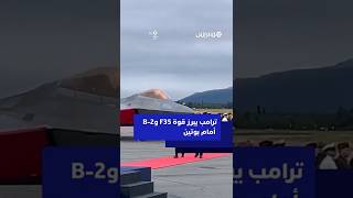 ترامب يبرز قوة F25 وB2 أمام بوتين thumbnail