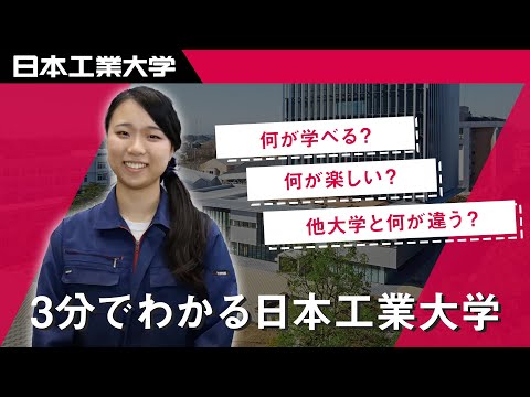 3分でわかる日本工業大学～学生・先生・卒業生が語る日本工大で学ぶメリットとは～ 【#日本工業大学】