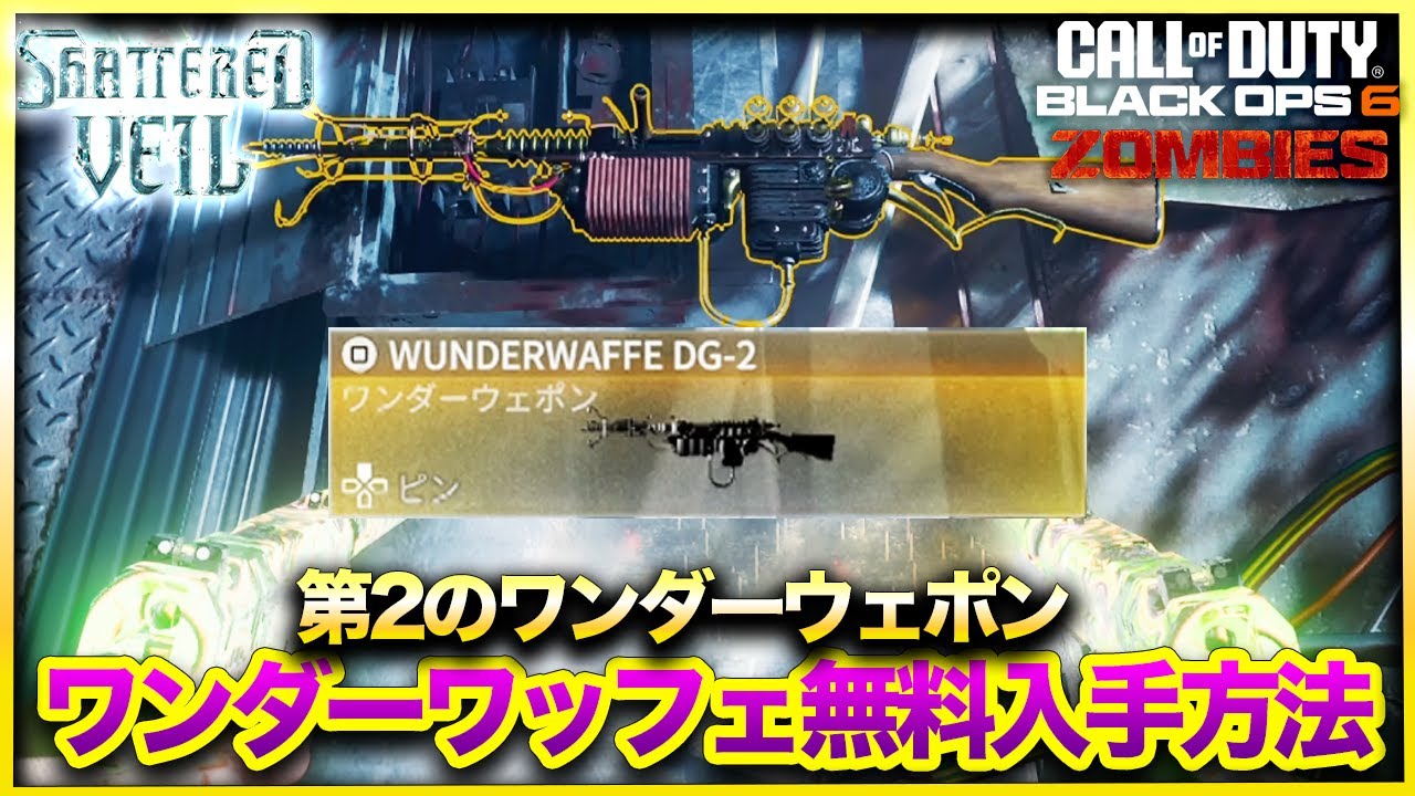 【CoD:BO6ゾンビ】新マップ「Shattered Veil」第2のワンダーウェポン「WUNDERWAFFE DG-2」無料入手方法！シャッターベール