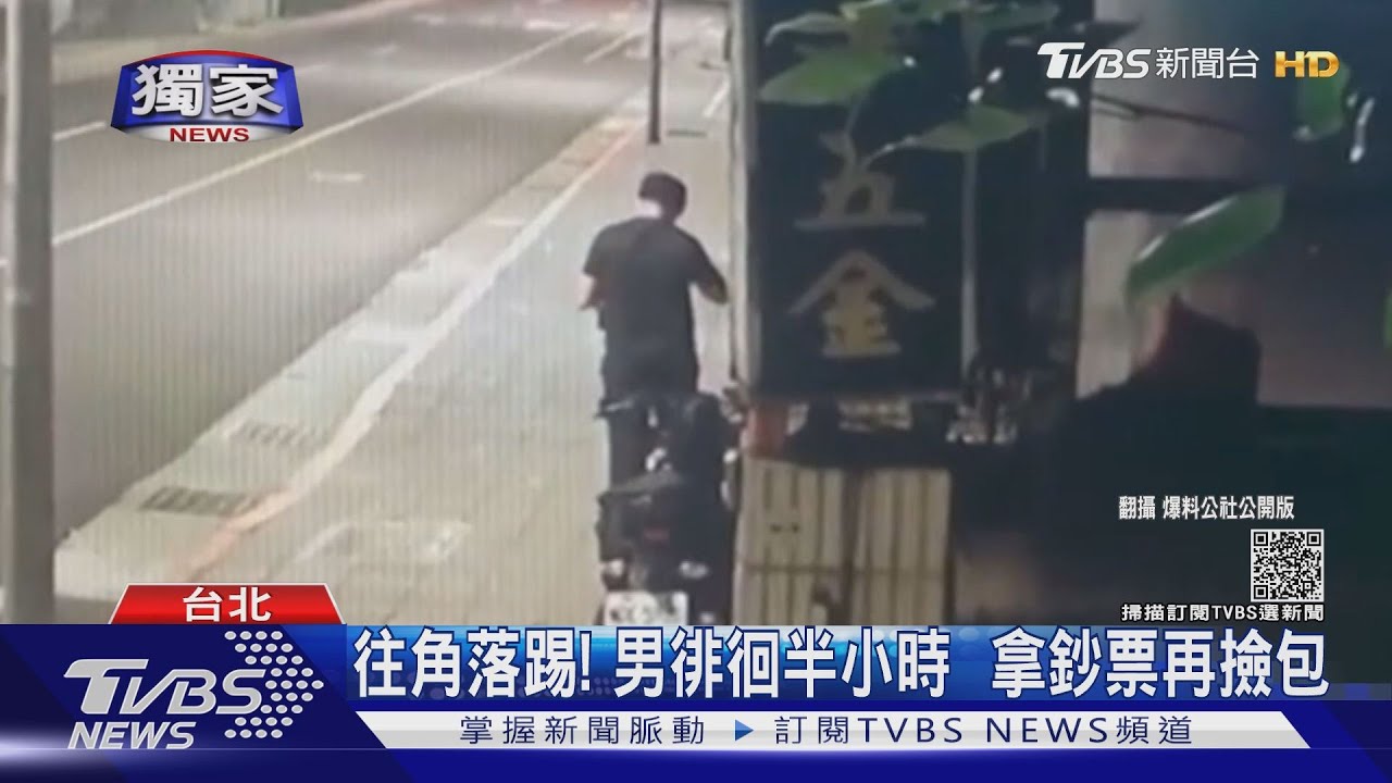 影帝是你？路人錢包掉地　男「假裝路過」先撿錢再撿包