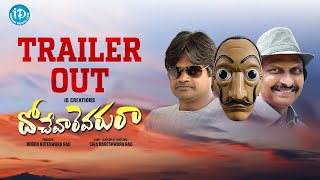 Dochevaarevarura Theatrical Trailer || Siva Nageswar Rao, Ajay Ghosh, Bithiri Sathi, Malavika