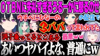 【一ノ瀬うるは】OTBNに失礼すぎるうるーかに怒るのせwのせAPEX【兎咲ミミ、白波らむね、みみたや、うるか、ぶいすぽ】