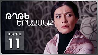 Թղթե Երազանք, Սերիա 11 | Փախուստ Գյումրի / Tghte Yerazanq Episode 11