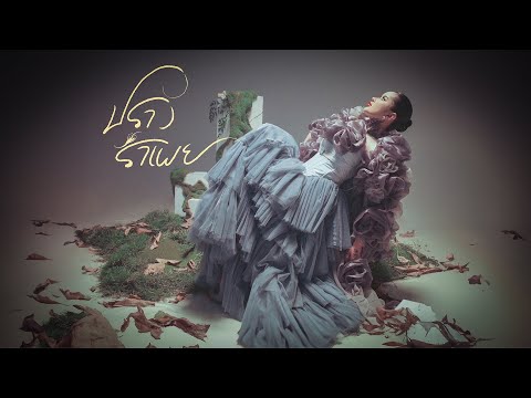 ปรางรำเพย - ปราง ปรางทิพย์【Official Music Video】