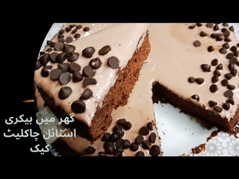 Bakery Style Chocolate Cake At Home|chocolate cake recipe| Chocolate cake By Misbah's Cooking Studio