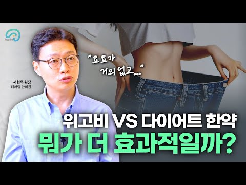 한약먹으면 성적이 올라가나요? 다이어트한약, 효과있어요? 위고비와 다이어트한약 궁금점