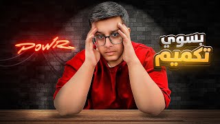 اذا مانحفت راح اطلع من باور #3