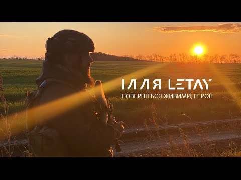 ІЛЛЯ LETAY - Поверніться живими, герої! (lyric video)