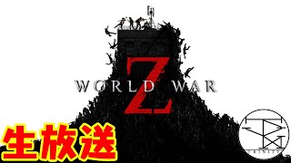 【ホラー】「World War Z」【トリニティー】生放送