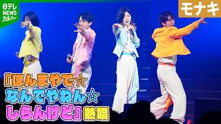 Download lagu 【モナキ・おヨネ】思い出の『レット・イット・ゴー』を熱唱　「高校で交流したんですよ」 mp3