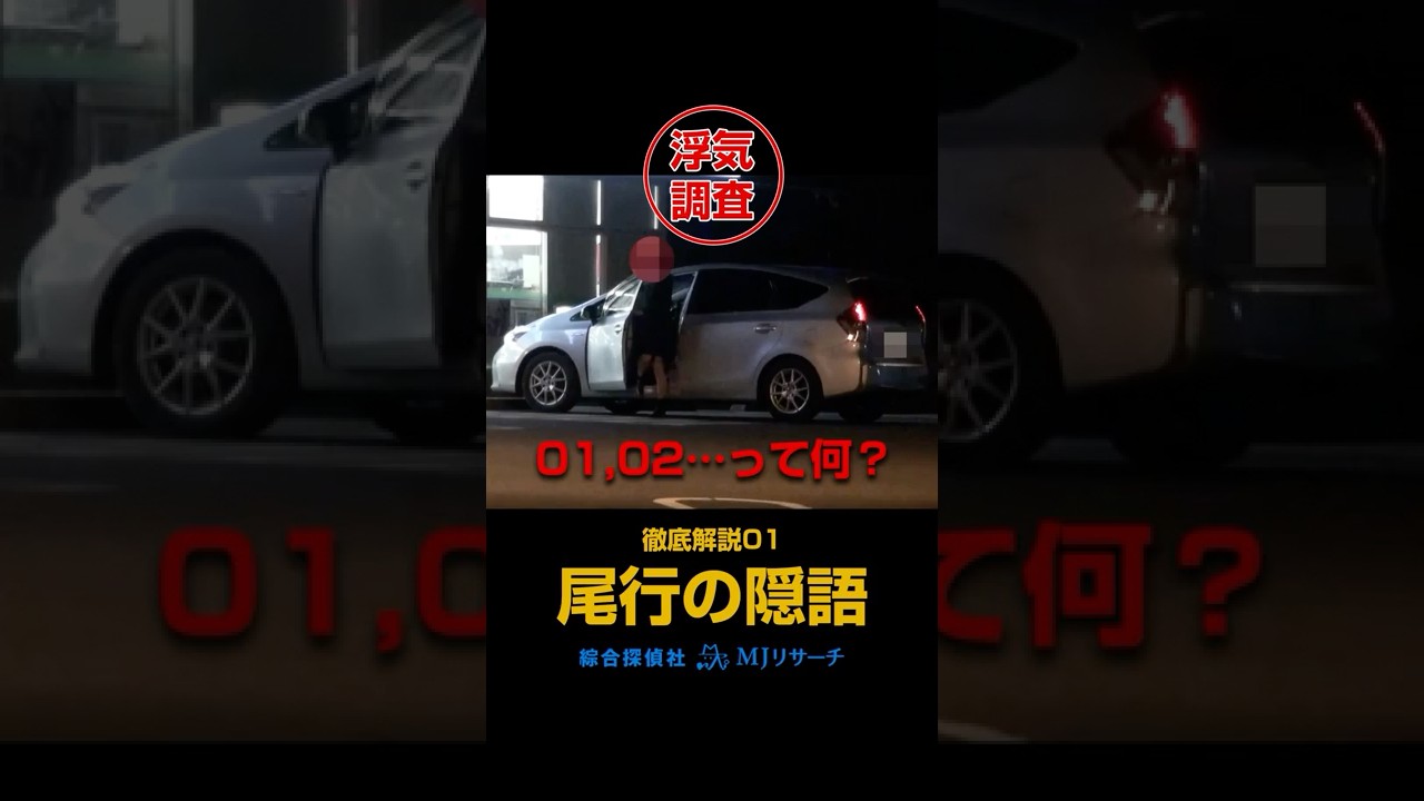 【浮気調査】探偵尾行の隠語　徹底解説01