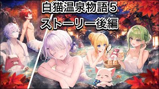 【白猫】白猫温泉物語5ストーリー後編【白猫プロジェクト】
