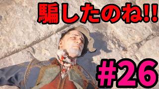 #26【アサシンクリード4実況!!】攻略の方法が分かりません!!【REシンクロ】