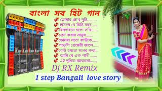 ЁЯТЮ 1 step Bengali love story dance mix dj songs //Dj Rx Remix//Bengali romantic Love mix #bangali