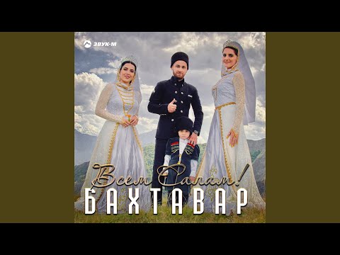 Всем салам