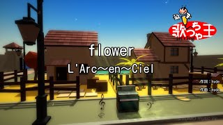 Download lagu 【カラオケ】flower / L'Arc～en～Ciel mp3