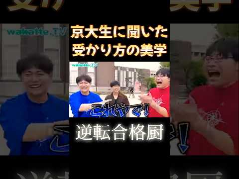 【京大生に聞いた受かり方の美学】逆転合格厨　京大生、学歴厨多い説【wakatte.TV 切り抜き】#wakattetv #京都大学 #学歴厨 #大学受験 #逆転合格