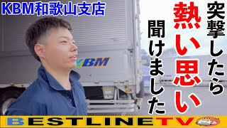 【運送業】KBM和歌山支店の社員が仕事の魅力について語る！